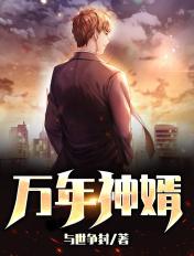 万年第一婿