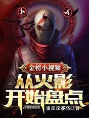 金榜小视频从火影开始盘点免费阅读