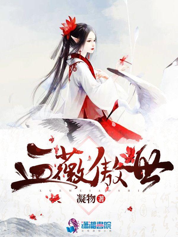 血薇傲世 凝物