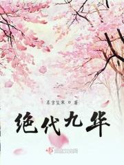 绝代之九妹玲珑 全文阅读