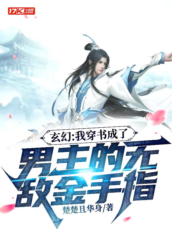 我穿成男主的金手指九韶仙音全文免费阅读