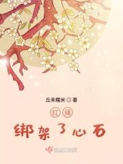 红绳绳缚