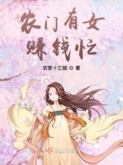农门有女赚钱忙农家十三娘
