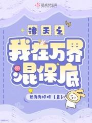 诸天之我在万界混保底 长肉肉好烦