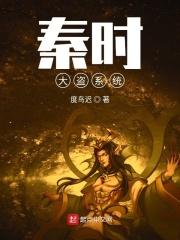 秦时明月之盗帅