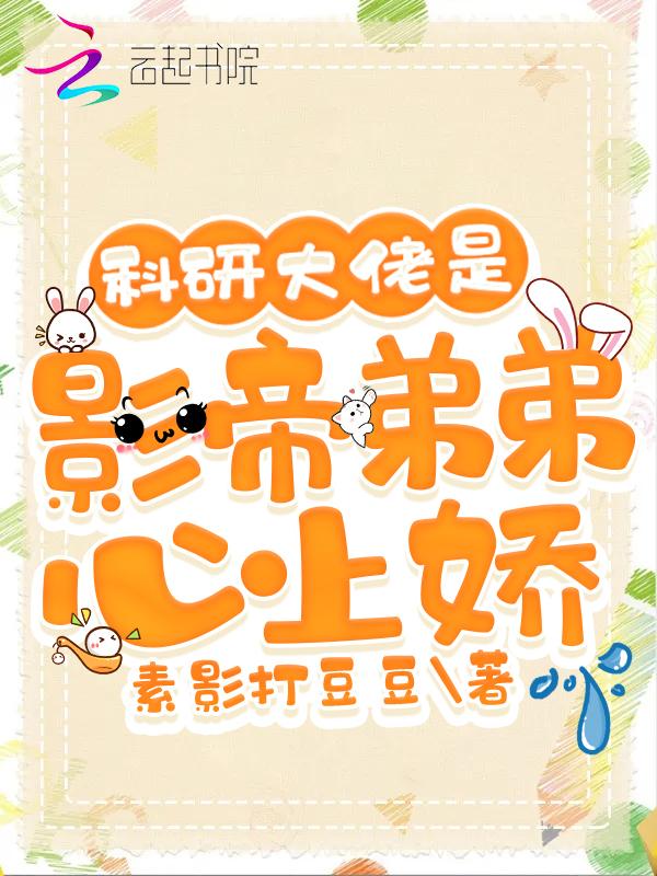科研大佬成了影帝的白月光