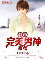 都市之完美男神免费阅读