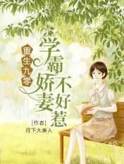 重生九零学霸娇妻不好惹免费阅读全文
