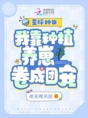 我靠种田成了星际首富