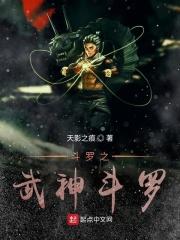 斗罗之武神躯