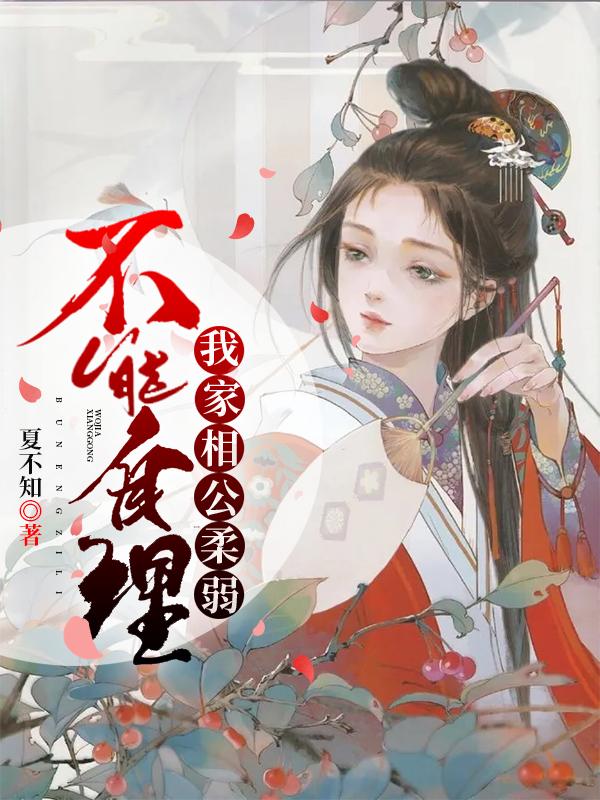 我家相公柔弱不能自理结局是什么