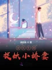 沈先生的捉妖小娇妻又叫什么名字