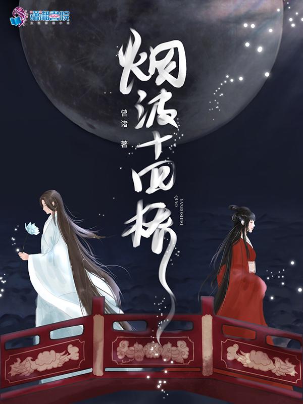 烟波十四桥暗示什么