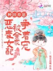 种田养崽恶毒女配被全家争着宠阅读