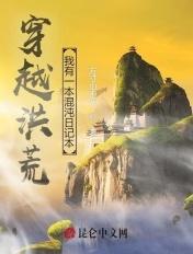 穿越混沌洪荒类