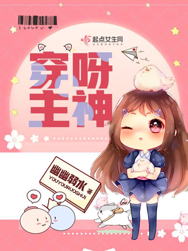 穿呀主神 是哪个平台的