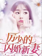 厉少的闪婚小厉少的闪婚小萌妻