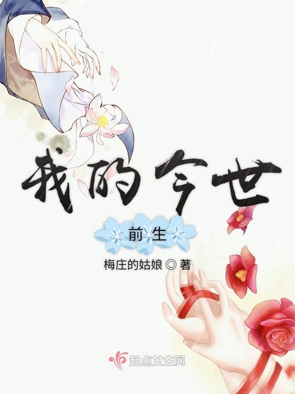 我的前世与今生
