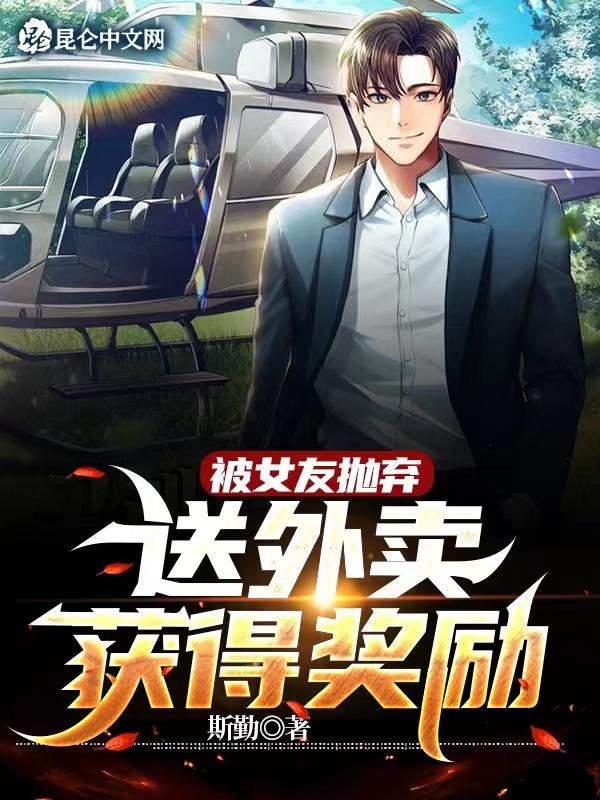 外卖小哥女友分手