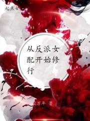 反派女配要从良