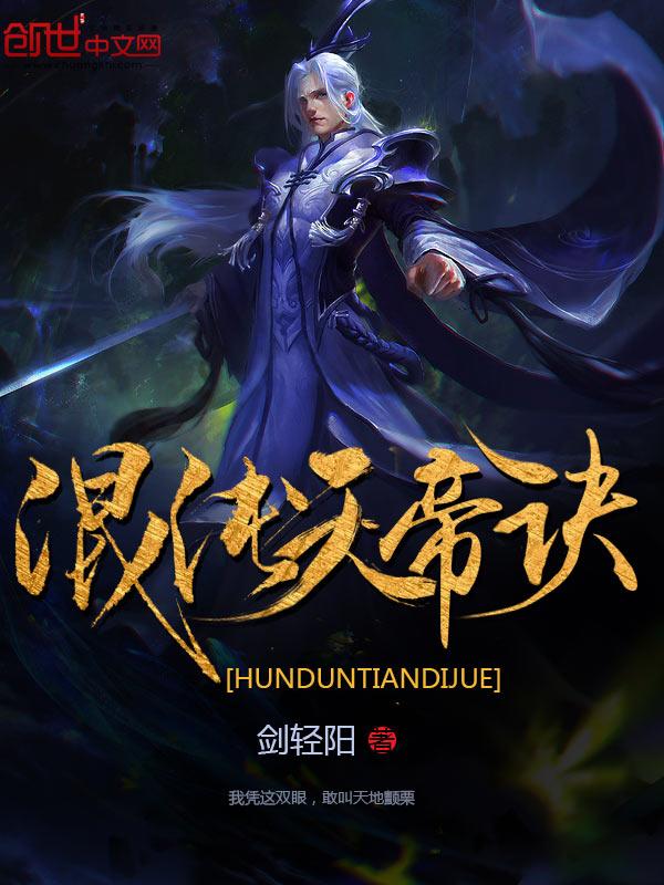 混沌天帝诀楚剑秋全文免费阅读百度百科