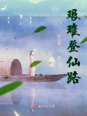万载登仙路