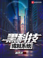 黑科技系统王浩