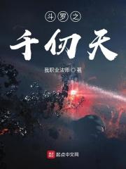 斗罗之千仞空