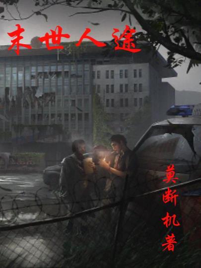 末世路人