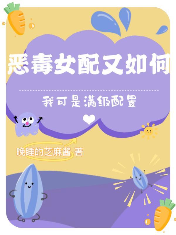 恶毒女配什么鬼