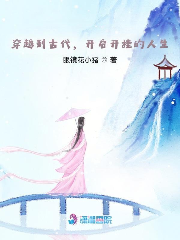 开挂穿越古代