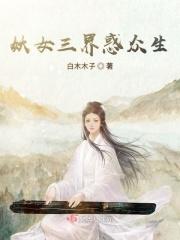 妖女在世