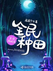 末日游戏之全民种田 百度
