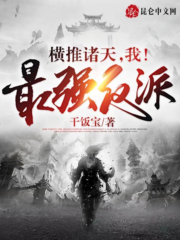横推诸天万界的boss