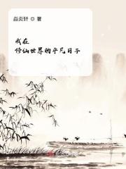 我在修仙世界的悠闲生活