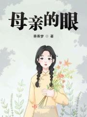 母亲的眼睛歌谱
