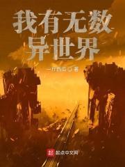 我有无数异世界的英文