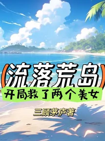 主角流落荒岛从无到有的