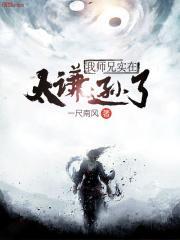 我师兄太谦逊了作者请假
