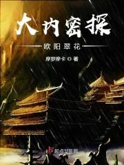 大内密探女主是谁