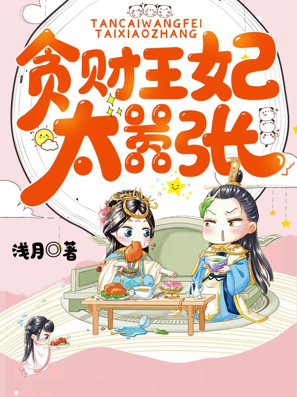 贪财王妃卖掉王爷