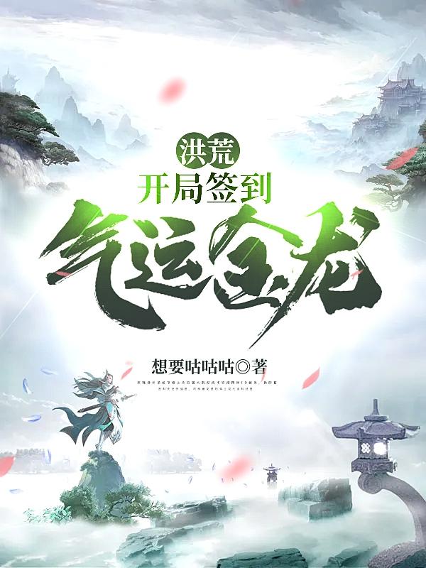 洪荒开局签到气运金龙 想要咕咕咕