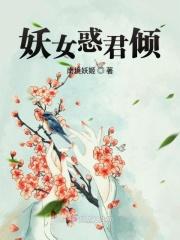 妖女无防盗章