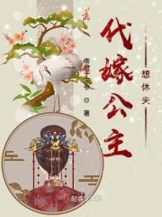 代嫁公子全文阅读