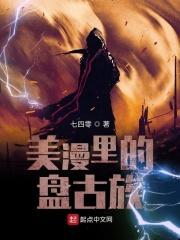美漫里的盘古族是什么