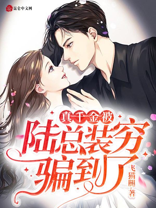 真千金陆知眠
