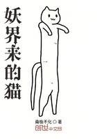妖界介绍