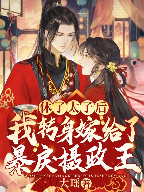 太子休妻后皇位也易主了