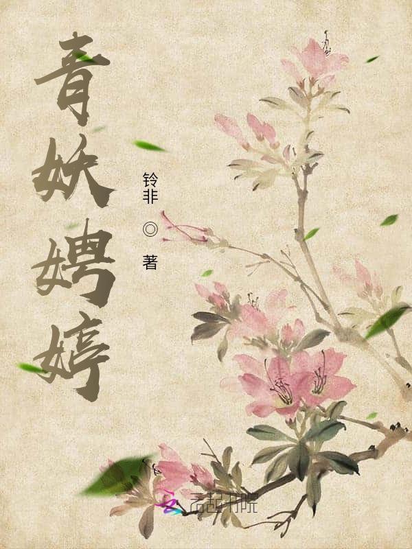 青妖娉婷 铃非