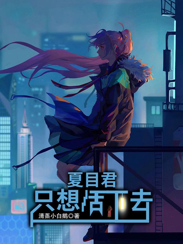 夏目君只想活下去无删减